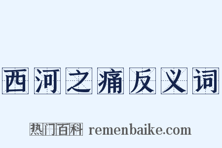 西河之痛反义词是什么意思的图片